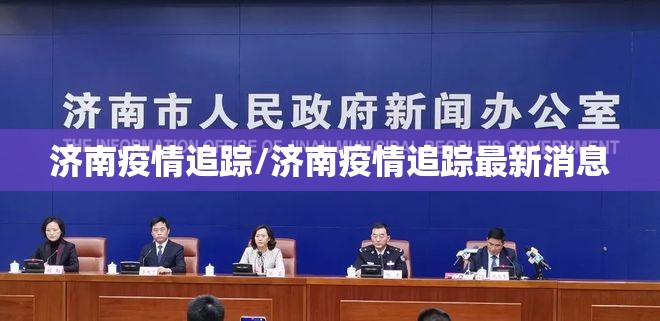 济南疫情追踪/济南疫情追踪最新消息