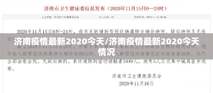 济南疫情最新2020今天/济南疫情最新2020今天情况