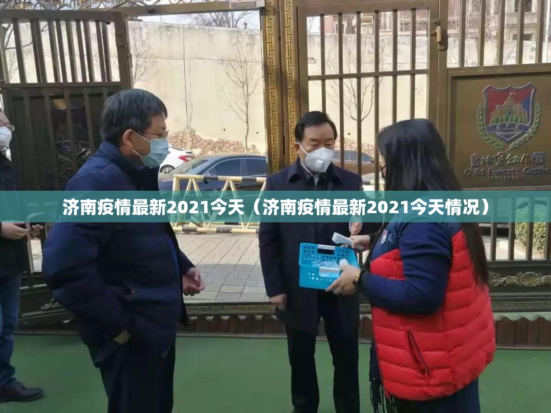 济南疫情最新2021今天（济南疫情最新2021今天情况）