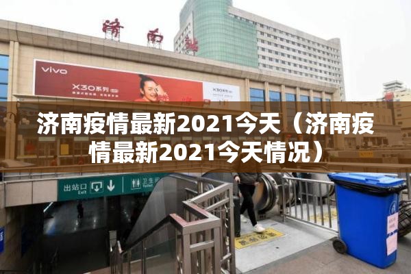 济南疫情最新2021今天（济南疫情最新2021今天情况）