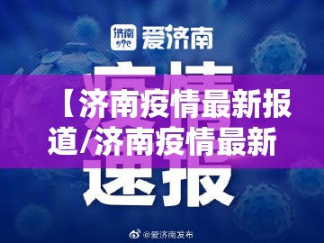 【济南疫情最新报道/济南疫情最新报道今天】