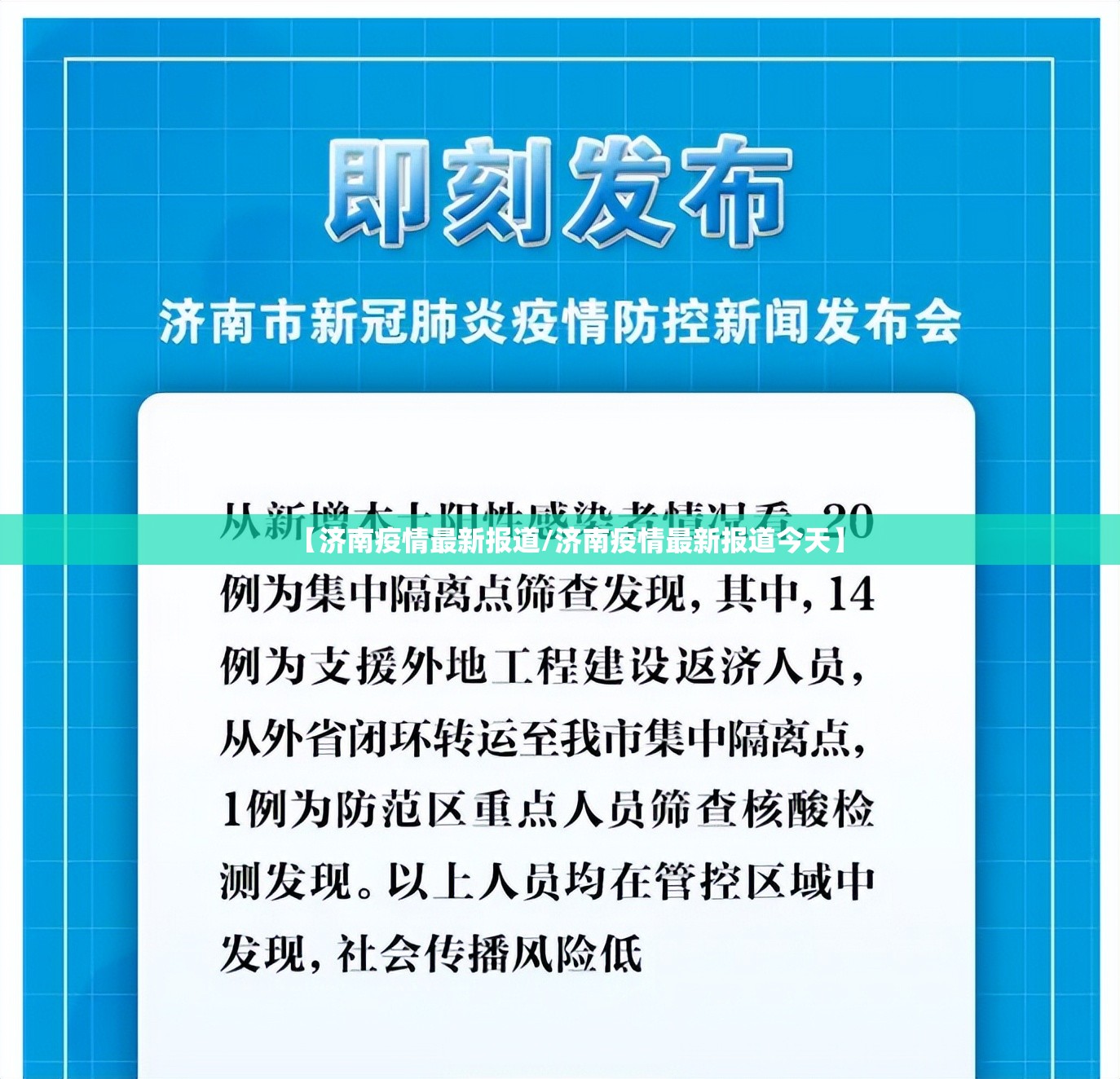 【济南疫情最新报道/济南疫情最新报道今天】