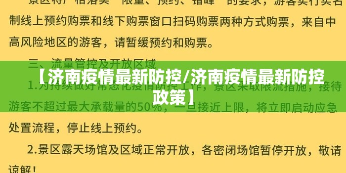 【济南疫情最新防控/济南疫情最新防控政策】