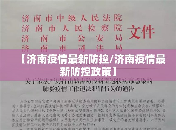 【济南疫情最新防控/济南疫情最新防控政策】