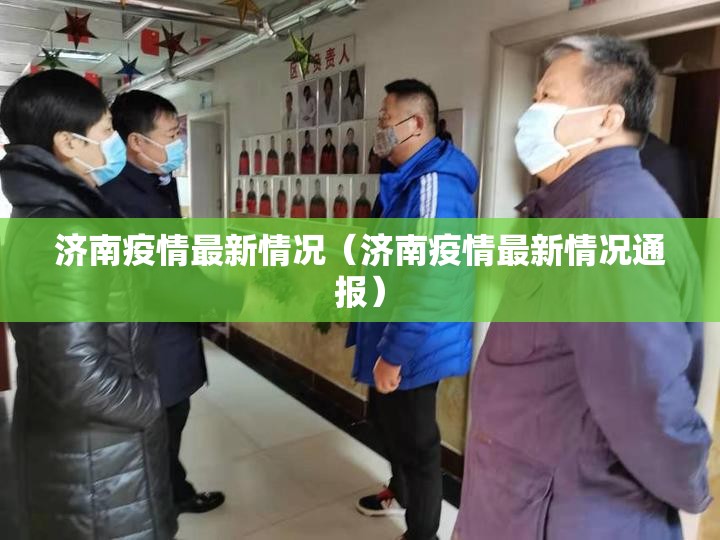 济南疫情最新情况（济南疫情最新情况通报）