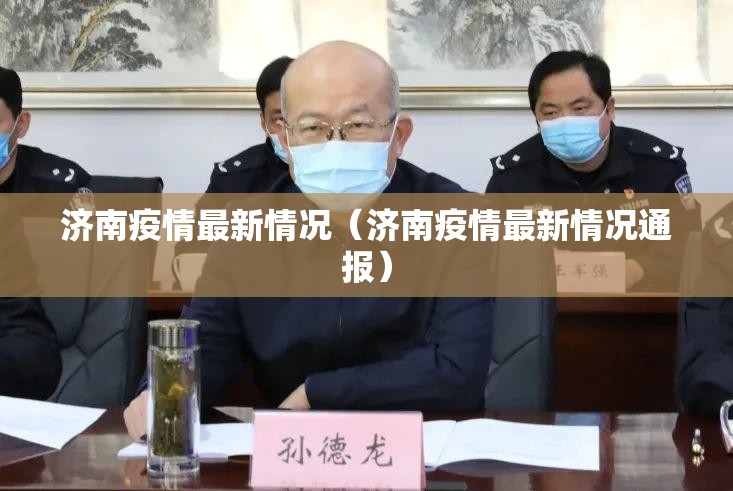 济南疫情最新情况（济南疫情最新情况通报）