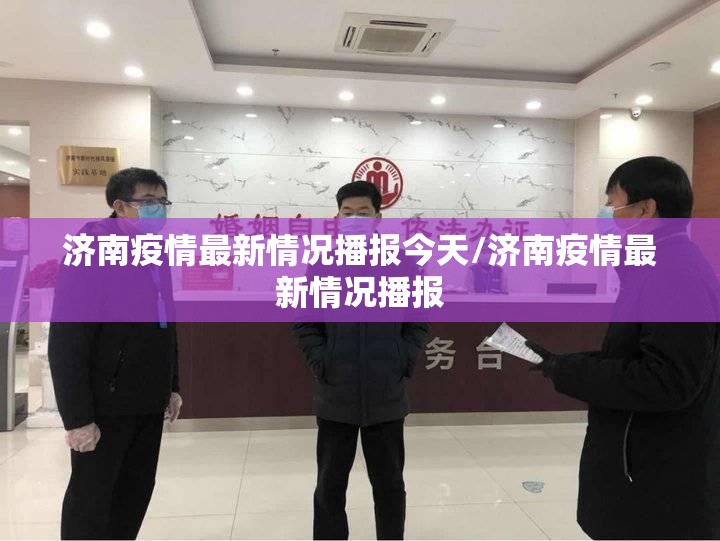 济南疫情最新情况播报今天/济南疫情最新情况播报