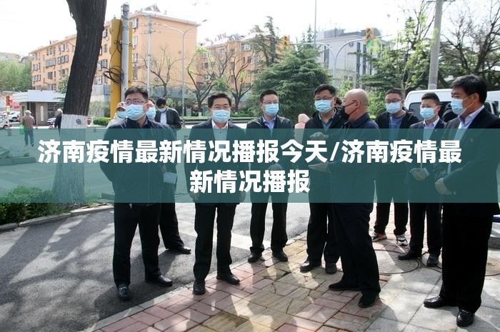 济南疫情最新情况播报今天/济南疫情最新情况播报