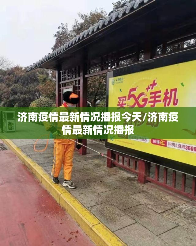 济南疫情最新情况播报今天/济南疫情最新情况播报