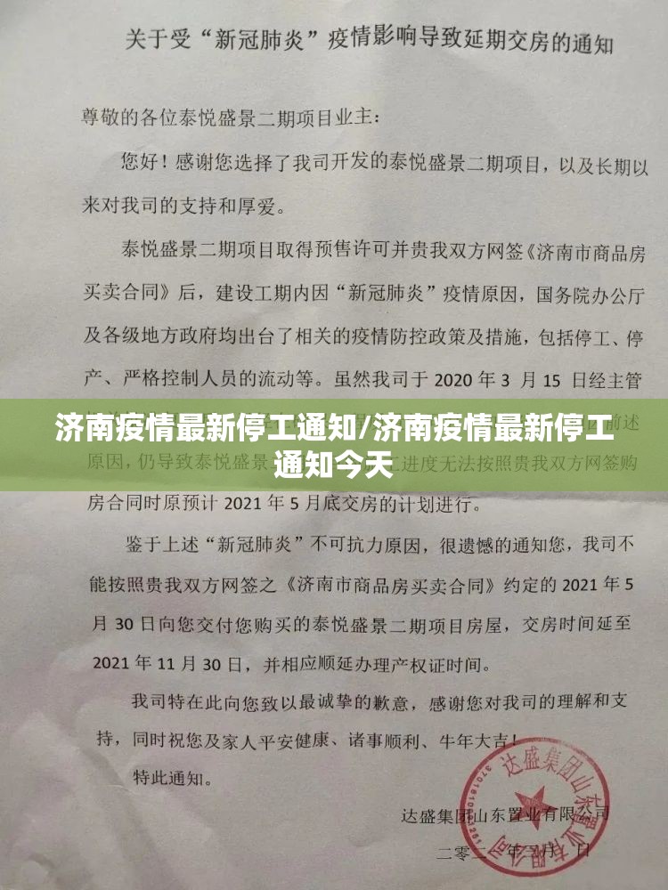 济南疫情最新停工通知/济南疫情最新停工通知今天