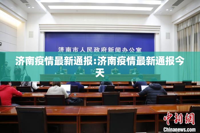 济南疫情最新通报:济南疫情最新通报今天