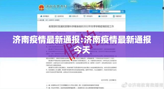 济南疫情最新通报:济南疫情最新通报今天