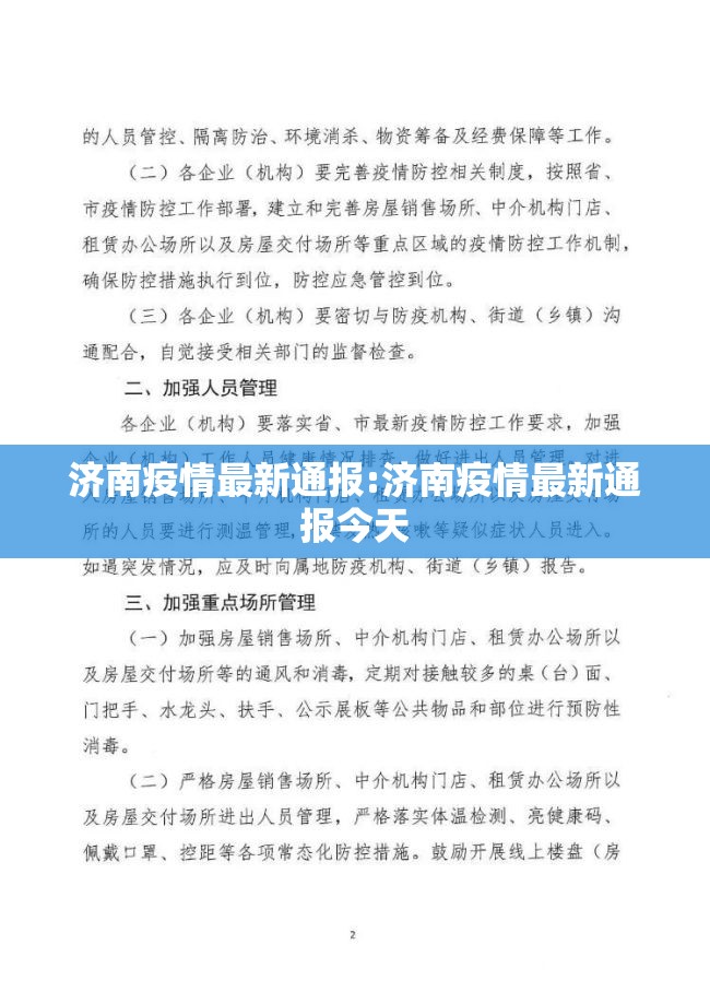 济南疫情最新通报:济南疫情最新通报今天