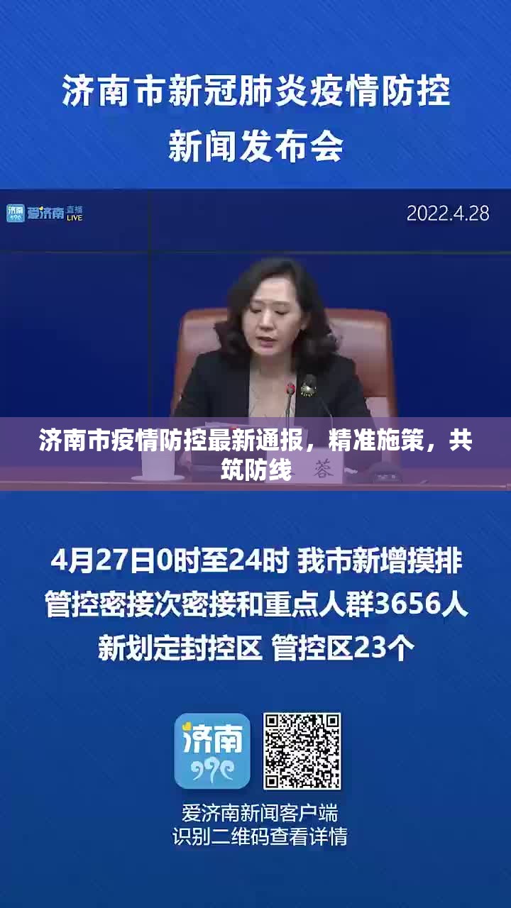 济南市疫情防控最新通报，精准施策，共筑防线
