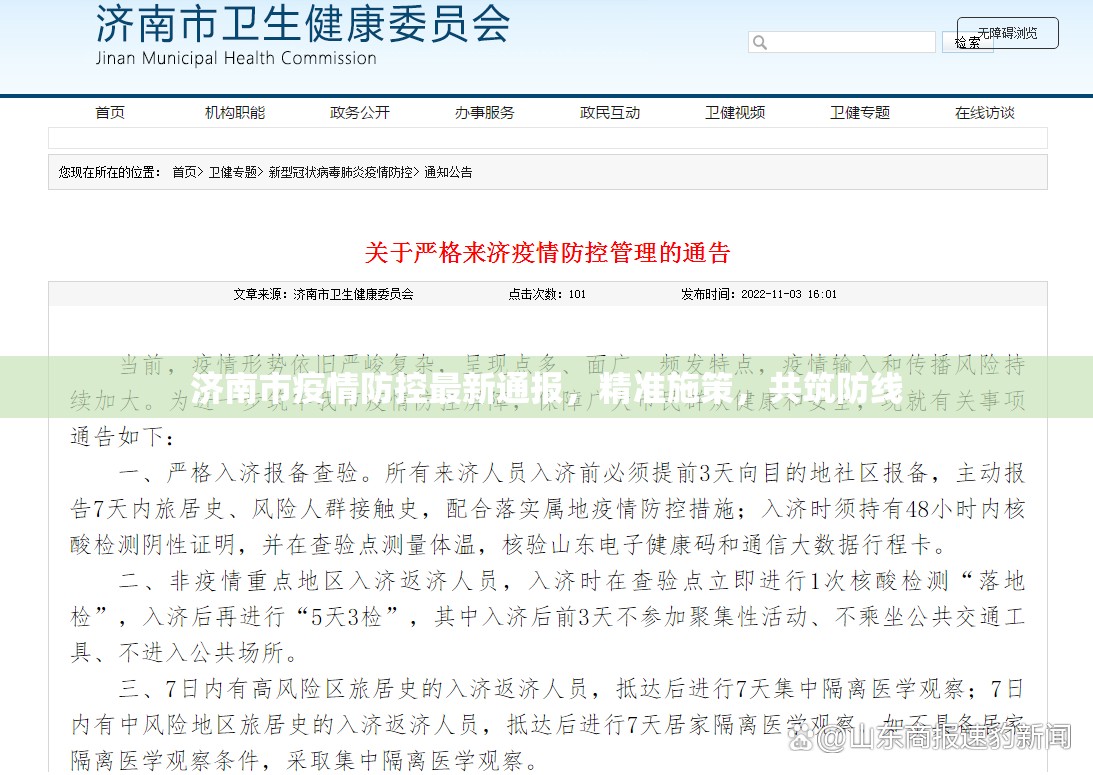 济南市疫情防控最新通报，精准施策，共筑防线