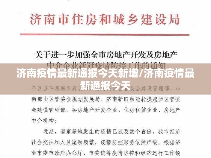 济南疫情最新通报今天新增/济南疫情最新通报今天