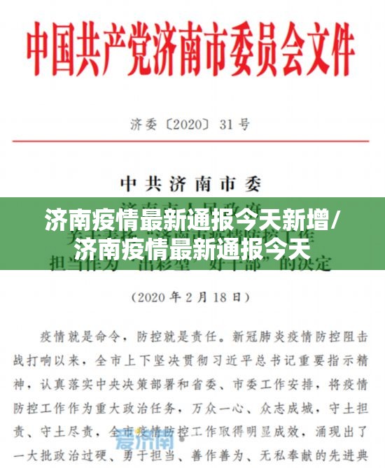 济南疫情最新通报今天新增/济南疫情最新通报今天