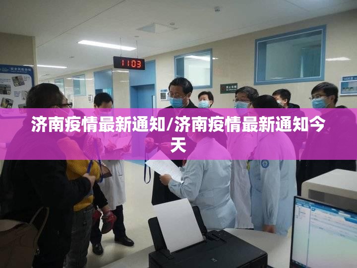 济南疫情最新通知/济南疫情最新通知今天