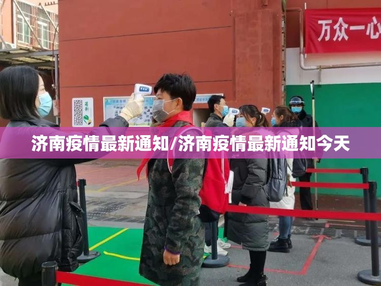 济南疫情最新通知/济南疫情最新通知今天