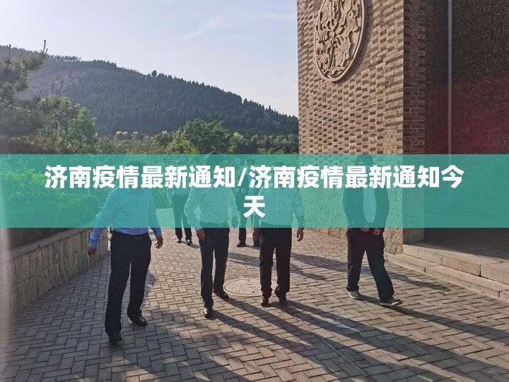 济南疫情最新通知/济南疫情最新通知今天