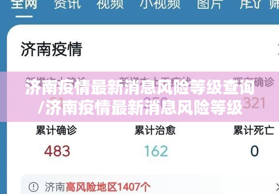 济南疫情最新消息风险等级查询/济南疫情最新消息风险等级