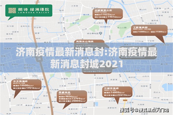 济南疫情最新消息封:济南疫情最新消息封城2021