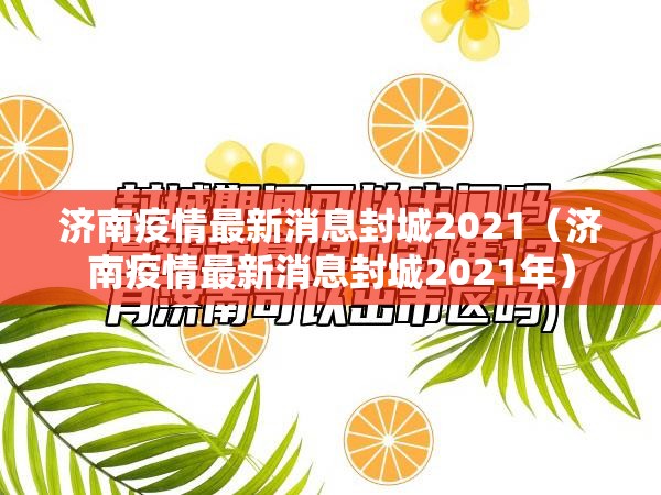 济南疫情最新消息封城2021（济南疫情最新消息封城2021年）