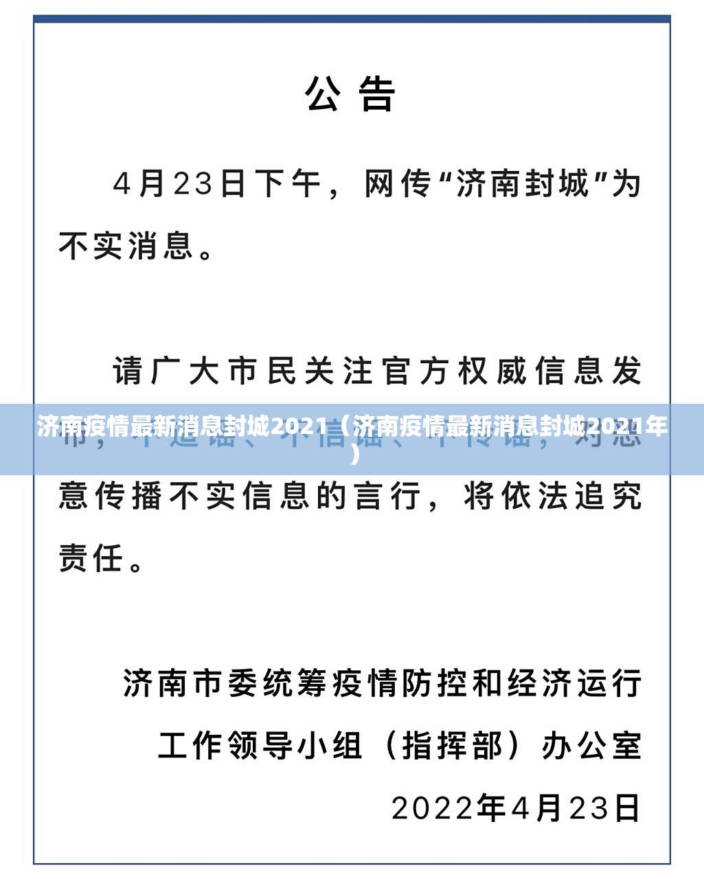 济南疫情最新消息封城2021（济南疫情最新消息封城2021年）