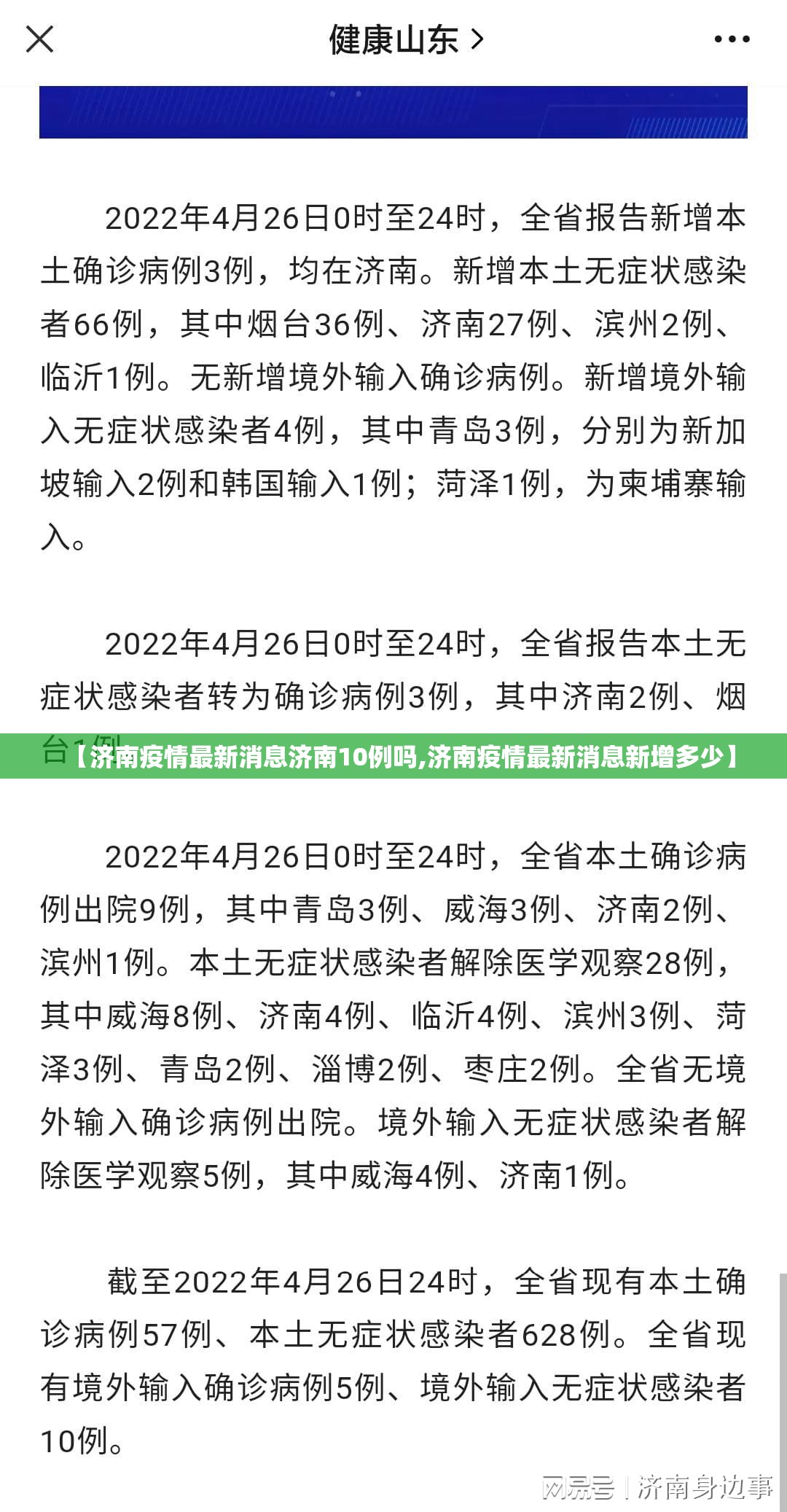 【济南疫情最新消息济南10例吗,济南疫情最新消息新增多少】