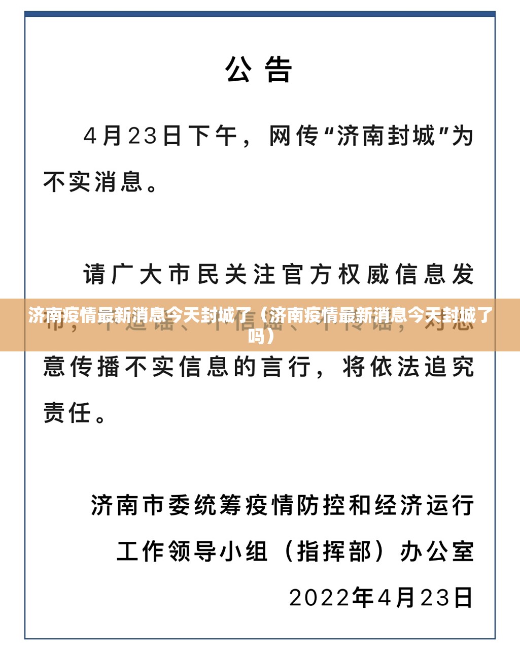 济南疫情最新消息今天封城了（济南疫情最新消息今天封城了吗）