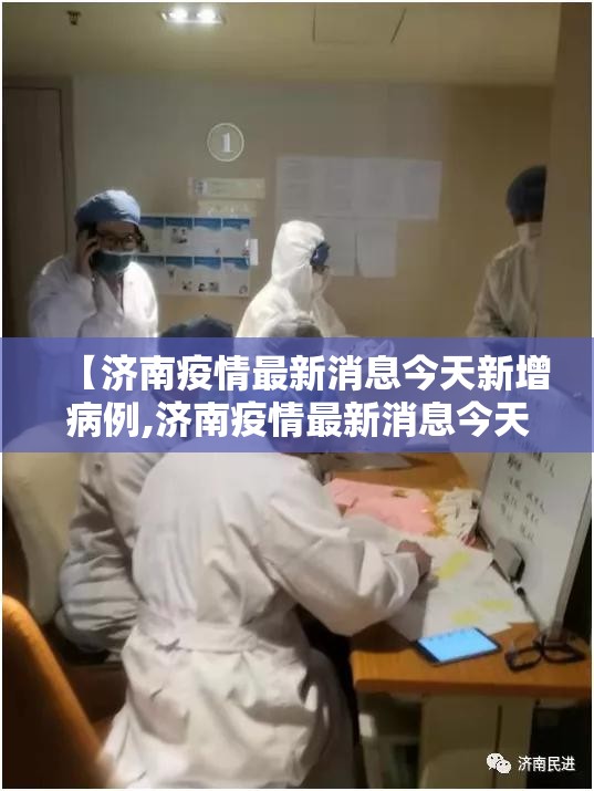【济南疫情最新消息今天新增病例,济南疫情最新消息今天新增病例多少】