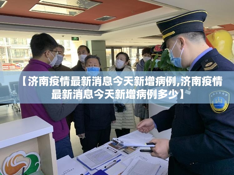 【济南疫情最新消息今天新增病例,济南疫情最新消息今天新增病例多少】