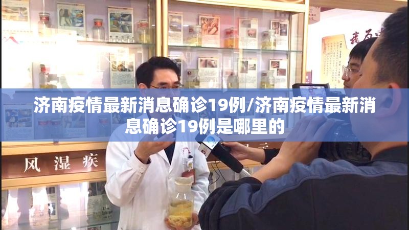 济南疫情最新消息确诊19例/济南疫情最新消息确诊19例是哪里的
