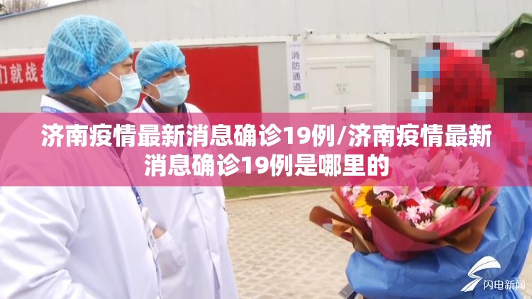 济南疫情最新消息确诊19例/济南疫情最新消息确诊19例是哪里的