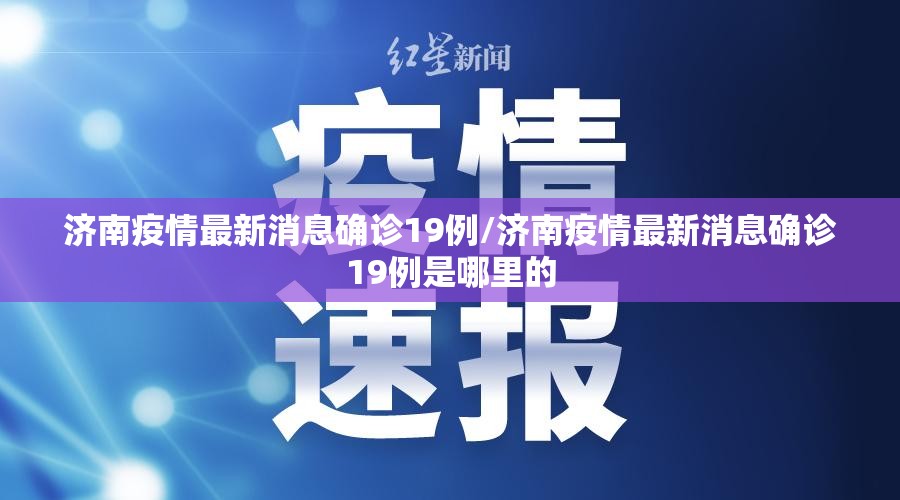 济南疫情最新消息确诊19例/济南疫情最新消息确诊19例是哪里的