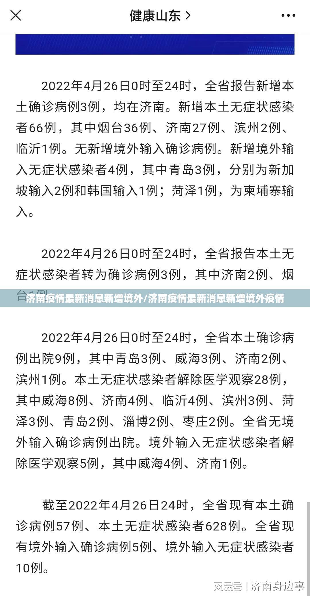 济南疫情最新消息新增境外/济南疫情最新消息新增境外疫情