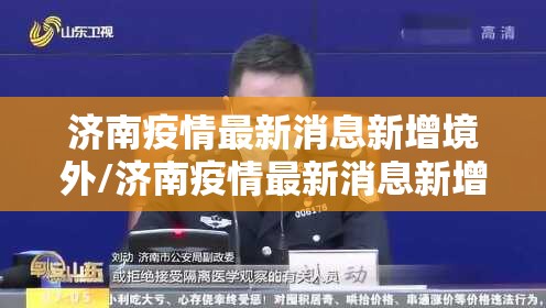 济南疫情最新消息新增境外/济南疫情最新消息新增境外疫情