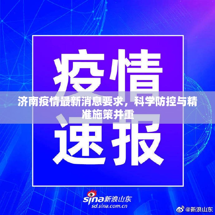 济南疫情最新消息要求，科学防控与精准施策并重