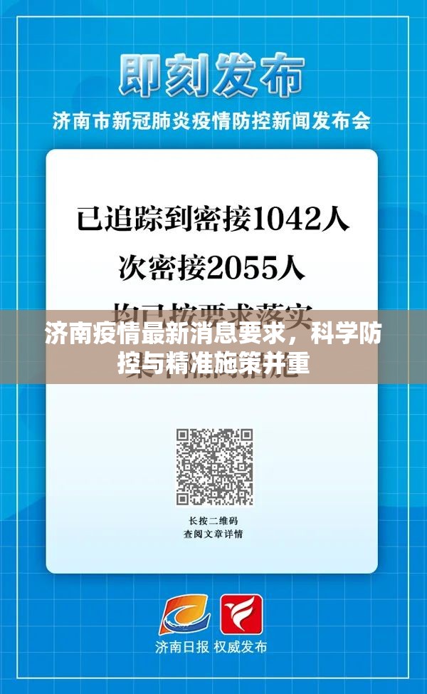 济南疫情最新消息要求，科学防控与精准施策并重