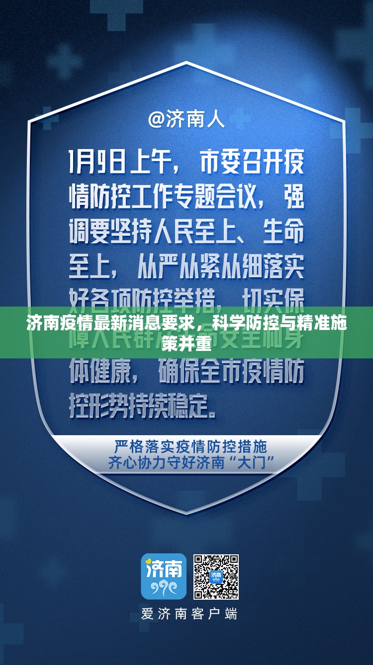 济南疫情最新消息要求，科学防控与精准施策并重