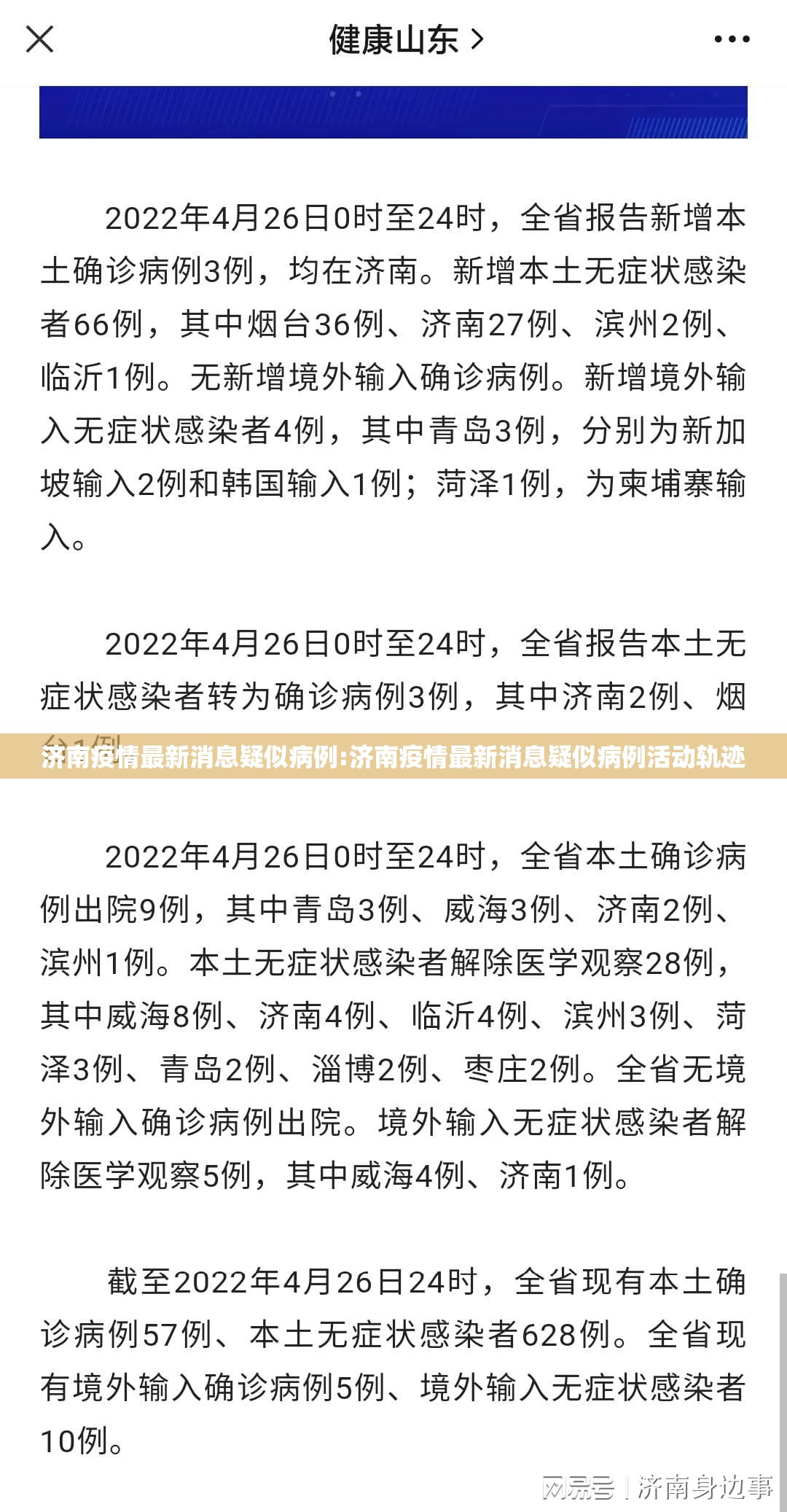 济南疫情最新消息疑似病例:济南疫情最新消息疑似病例活动轨迹