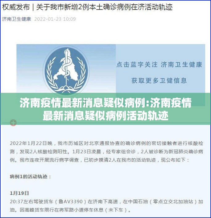 济南疫情最新消息疑似病例:济南疫情最新消息疑似病例活动轨迹