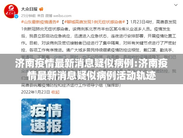 济南疫情最新消息疑似病例:济南疫情最新消息疑似病例活动轨迹