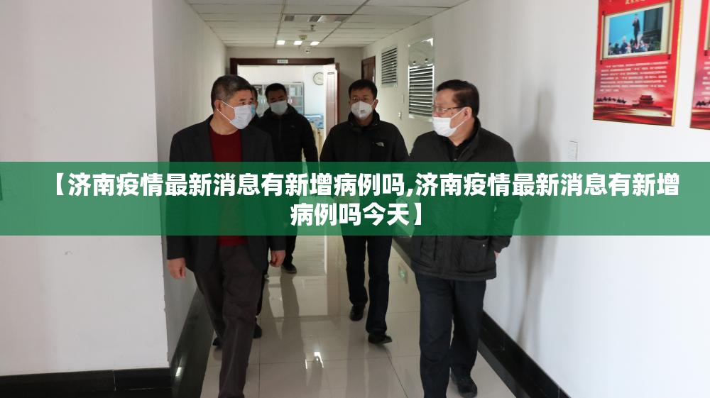 【济南疫情最新消息有新增病例吗,济南疫情最新消息有新增病例吗今天】