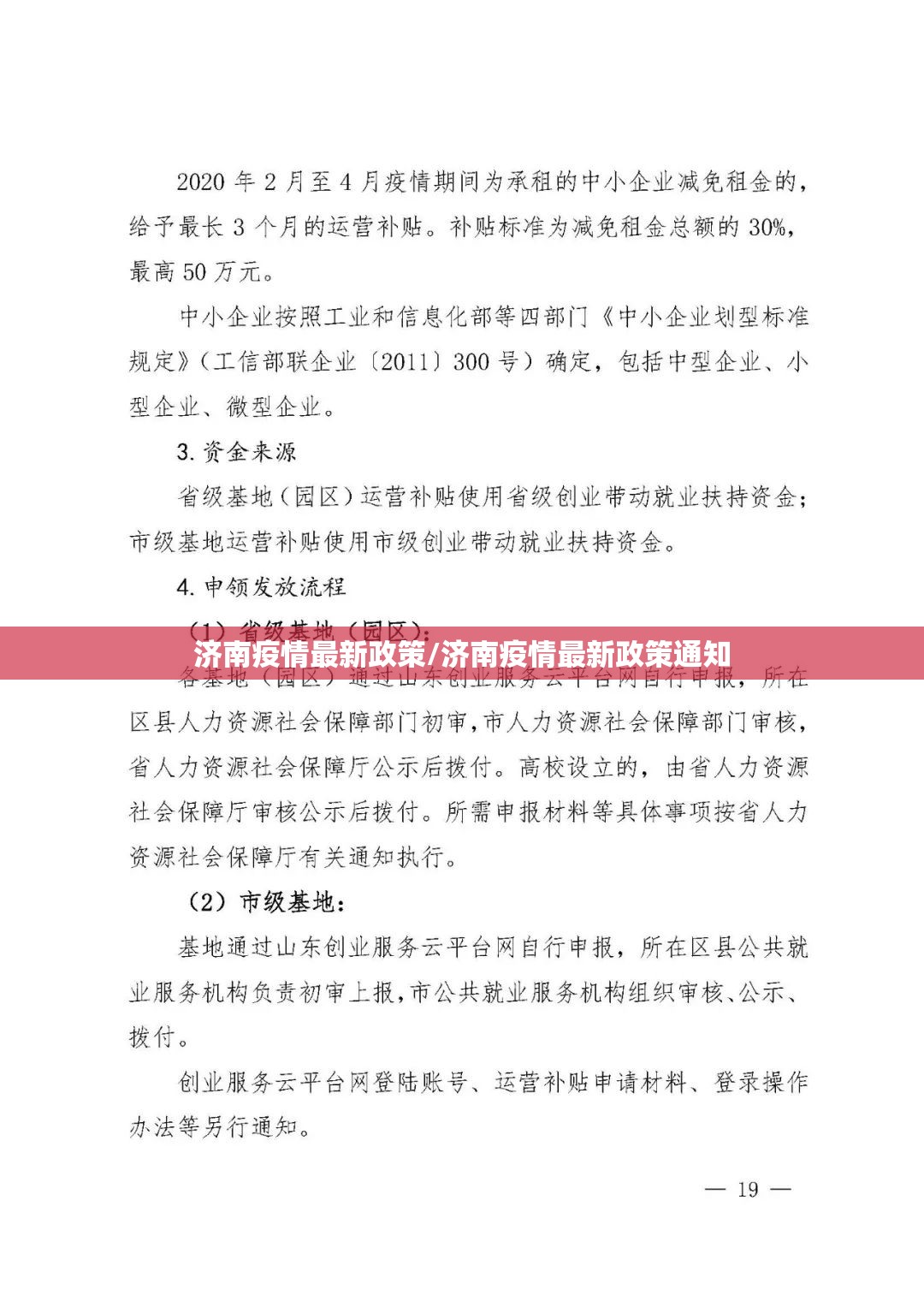 济南疫情最新政策/济南疫情最新政策通知