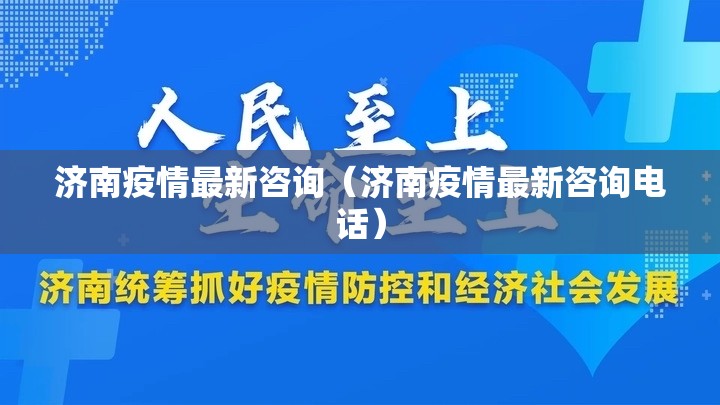 济南疫情最新咨询（济南疫情最新咨询电话）