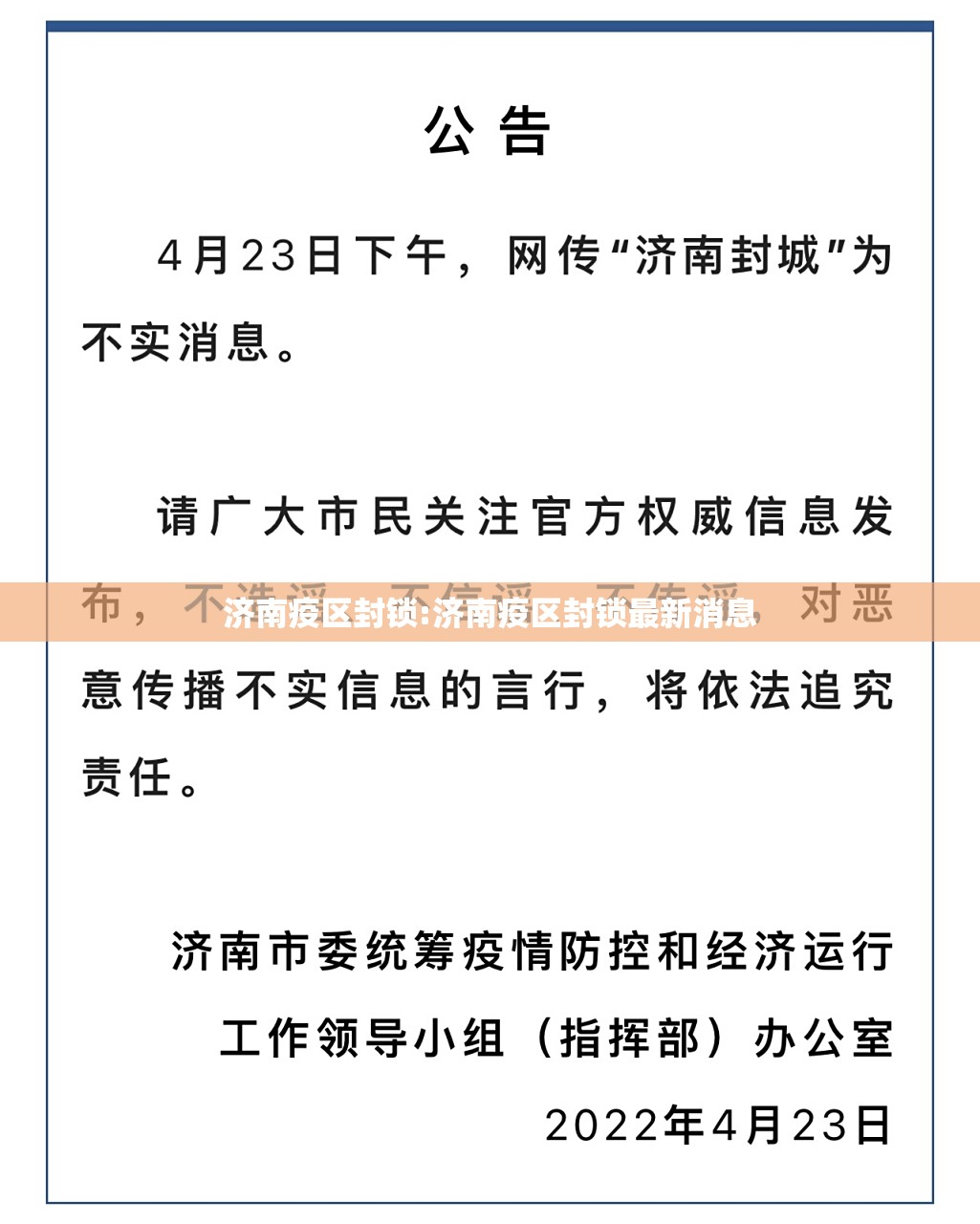 济南疫区封锁:济南疫区封锁最新消息