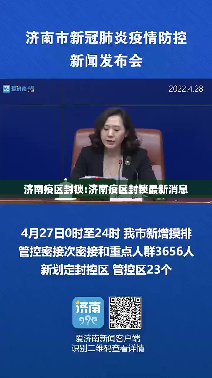 济南疫区封锁:济南疫区封锁最新消息