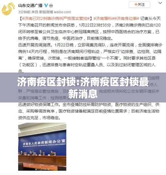 济南疫区封锁:济南疫区封锁最新消息