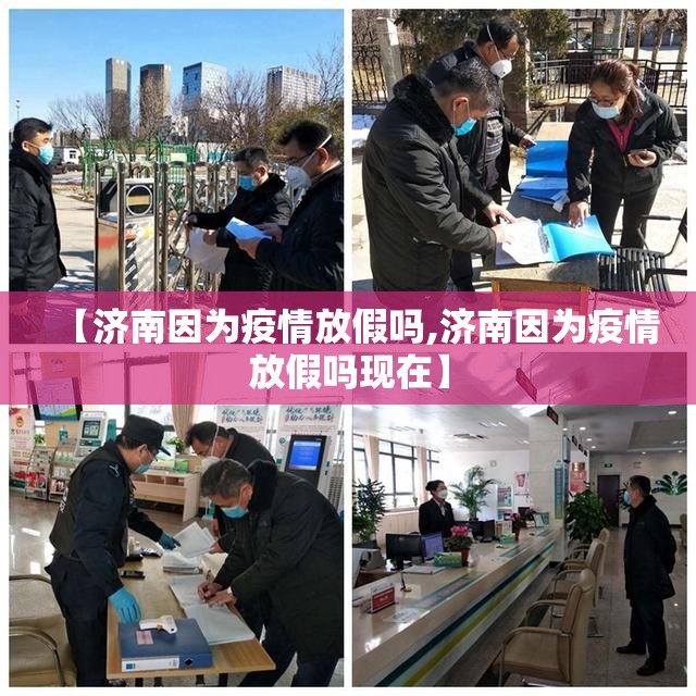 【济南因为疫情放假吗,济南因为疫情放假吗现在】